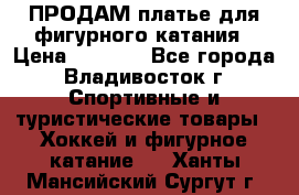 ПРОДАМ платье для фигурного катания › Цена ­ 6 000 - Все города, Владивосток г. Спортивные и туристические товары » Хоккей и фигурное катание   . Ханты-Мансийский,Сургут г.